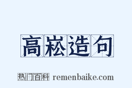 高崧造句是什么意思的图片